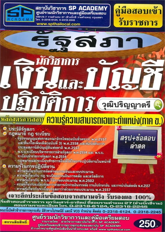 ปกหนังสือ รัฐสภา นักวิชาการเงินและบัญชีปฏิบัติการ