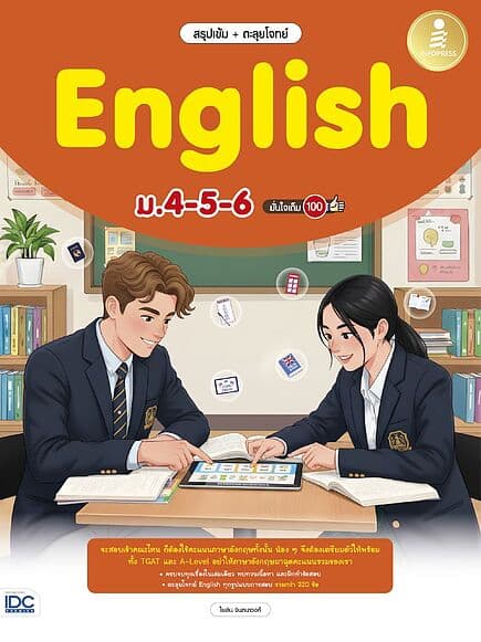 ปกหนังสือ สรุปเข้ม + ตะลุยโจทย์ English ม.4-5-6