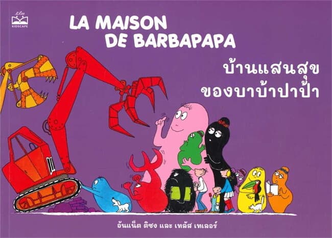 ปกหนังสือ บ้านแสนสุขของบาบ้าปาป้า