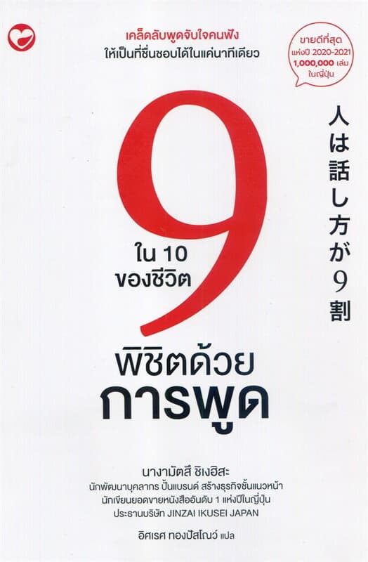 ปกหนังสือ 9 ใน 10 ของชีวิตพิชิตด้วยการพูด