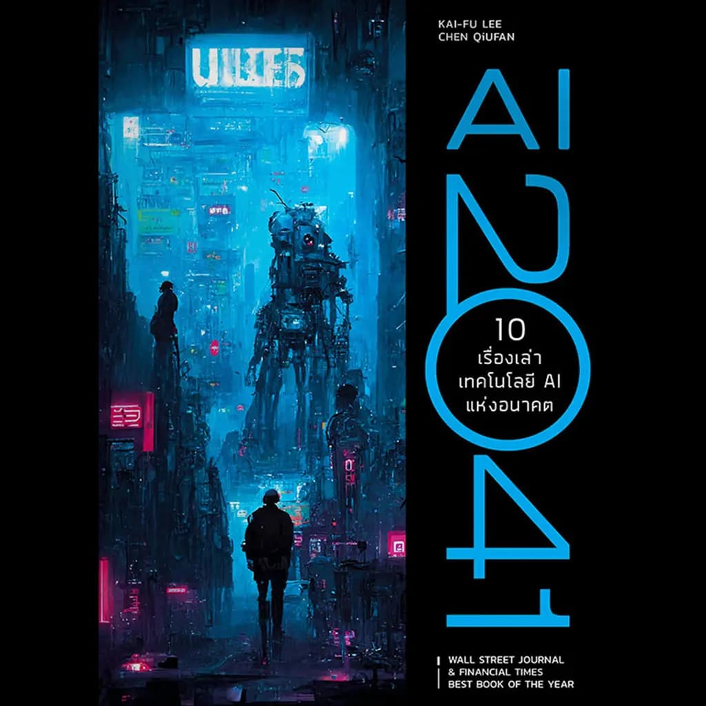 ปกหนังสือ AI 2041
