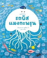 ปกหนังสือ รถบัสแมงกะพรุน (ปกอ่อน)