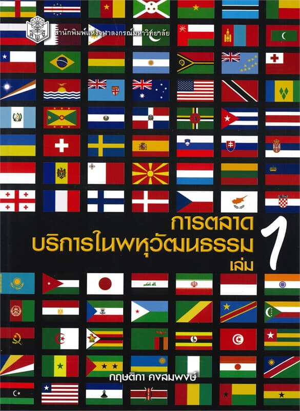 ปกหนังสือ การตลาดบริการในพหุวัฒนธรรม เล่ม 1