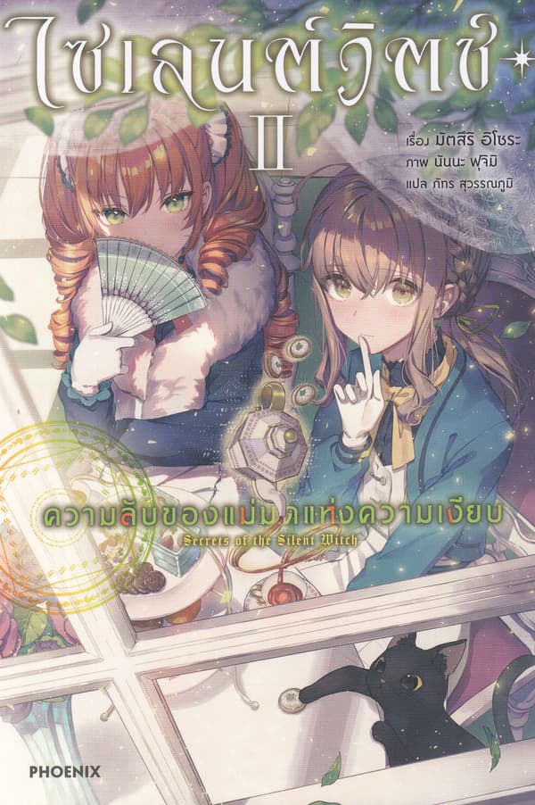 ปกหนังสือ ไซเลนต์วิตช์ ความลับของแม่มดแห่งความเงียบ เล่ม 2