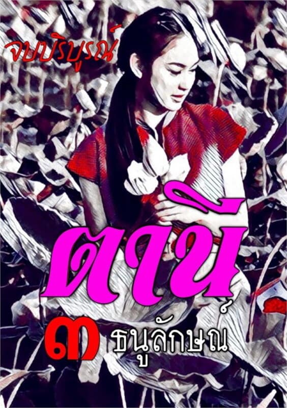 ปกหนังสือ ตานี ๓ (จบบริบูรณ์)