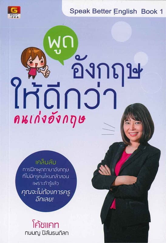 ปกหนังสือ พูดอังกฤษให้ดีกว่าคนเก่งอังกฤษ : Speak Better English Book 1