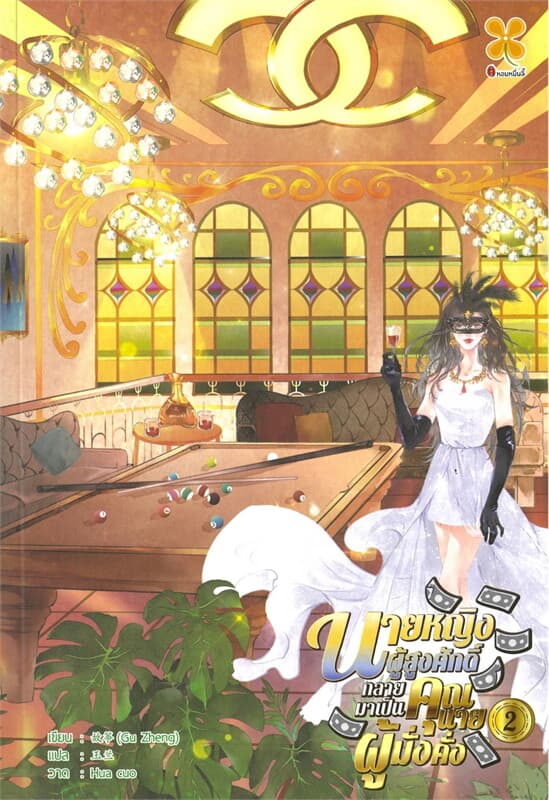 ปกหนังสือ นายหญิงผู้สูงศักดิ์กลายมาเป็นคุณนายผู้มั่งคั่ง เล่ม 2