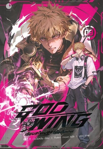 ปกหนังสือ GOD WING เซียนสไนเปอร์ โค้ชขั้นเทพ เล่ม 8