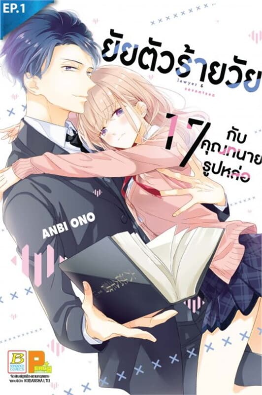 ปกหนังสือ ยัยตัวร้ายวัย 17 กับคุณทนายรูปหล่อ ตอน 1