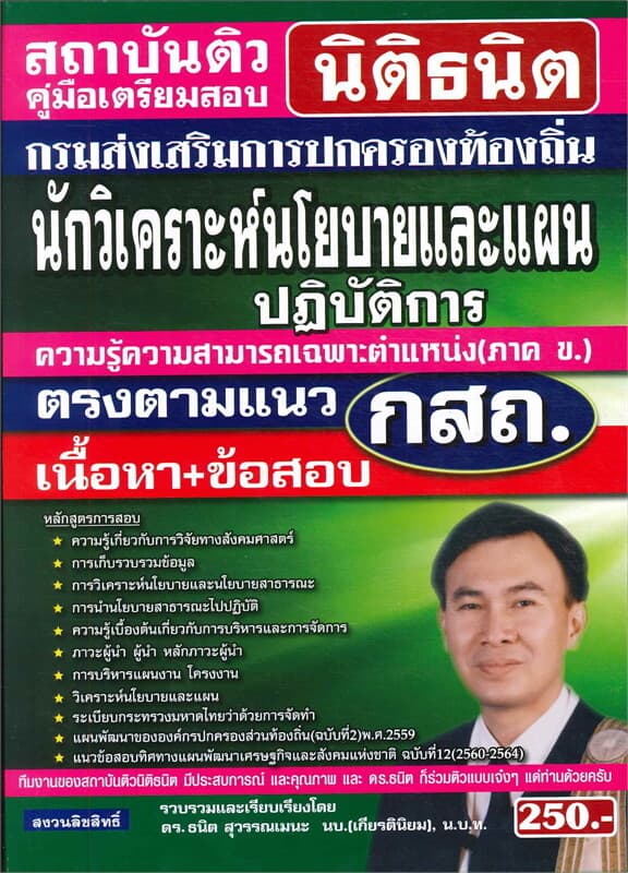 ปกหนังสือ สอบนักวิเคราะห์นโยบายและแผนปฏิบัติการ