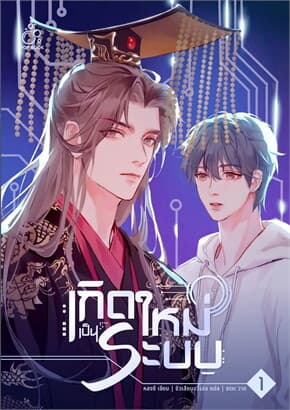 ปกหนังสือ เกิดใหม่เป็นระบบ เล่ม 1