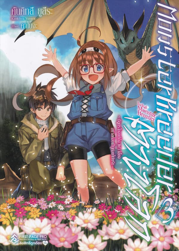 ปกหนังสือ MONSTER BREEDER ต่างโลก เล่ม 3