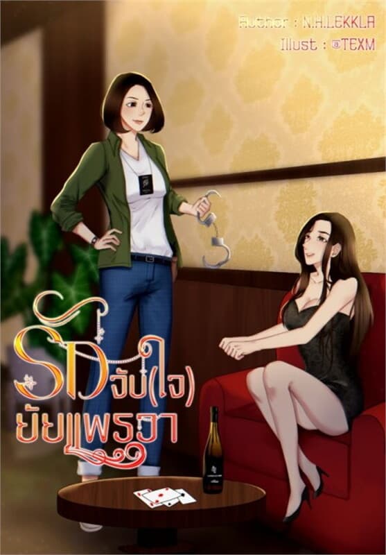 ปกหนังสือ รักจับ(ใจ)ยัยแพรวา