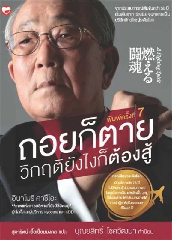 ปกหนังสือ ถอยก็ตาย วิกฤติยังไงก็ต้องสู้