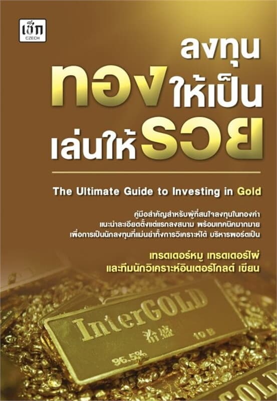 ปกหนังสือ ลงทุนทองให้เป็น เล่นให้รวย