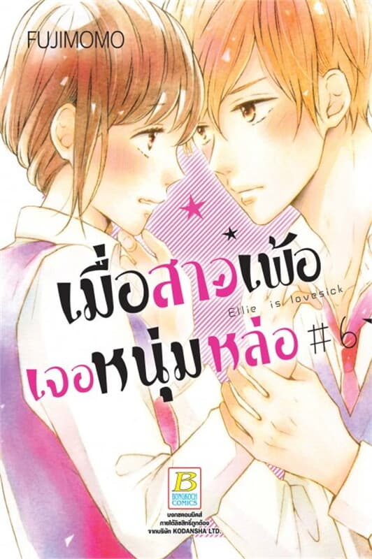 ปกหนังสือ เมื่อสาวเพ้อเจอหนุ่มหล่อ เล่ม 6