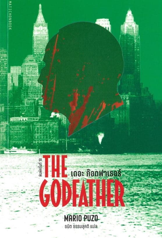 ปกหนังสือ GODFATHER เดอะ ก๊อดฟาเธอร์, THE