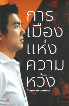 ปกหนังสือ การเมืองแห่งความหวัง (ปกแข็ง)