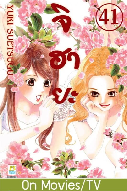 ปกหนังสือ จิฮายะ เล่ม 41