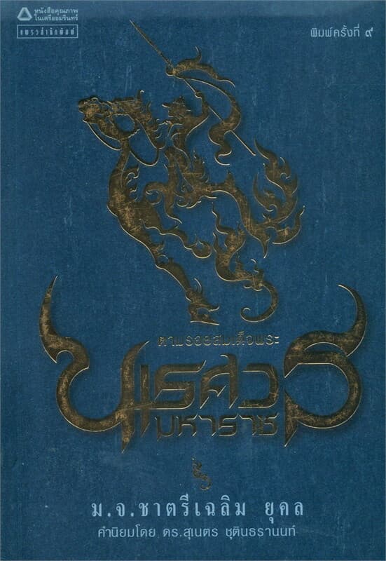 ปกหนังสือ ตามรอยสมเด็จพระนเรศวรมหาราช