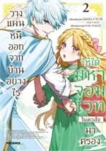 ปกหนังสือ วางแผนหนีออกจากบ้านอย่างไรให้ได้มหาจอมเวทในดวงใจมาครอง เล่ม 2 (Mg)