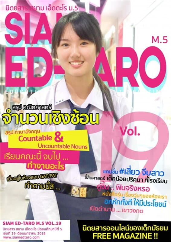 ปกหนังสือ นิตยสาร สยาม เอ็ดตะโร ม.5 ฉ.19(ฟรี)