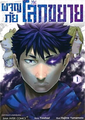 ปกหนังสือ ผจญภัยโลกขยาย เล่ม 1