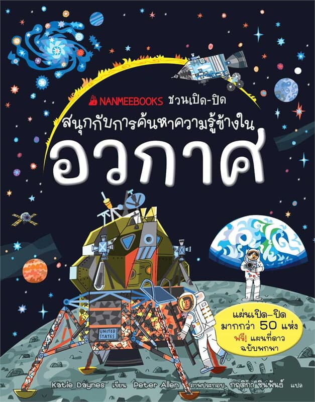ปกหนังสือ อวกาศ ชุดNANMEEBOOKS ชวนเปิด-ปิด