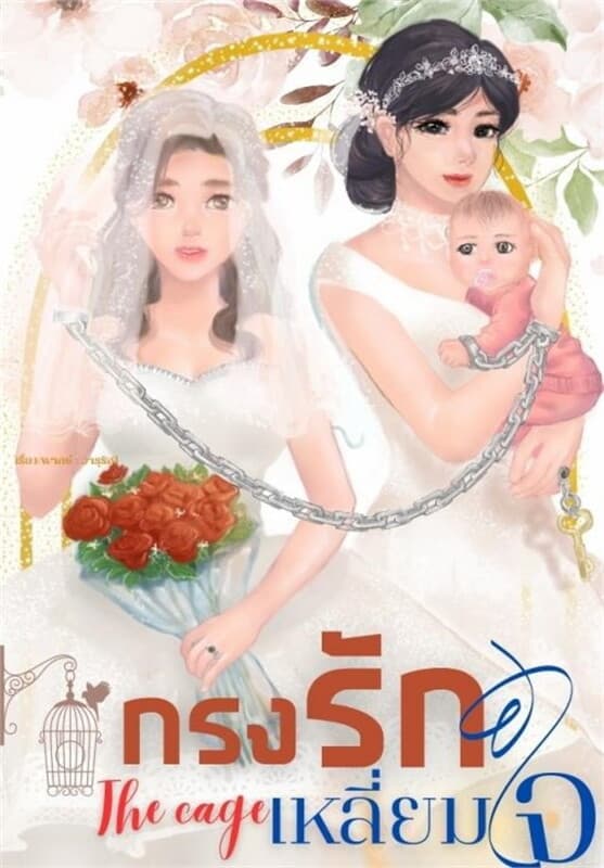 ปกหนังสือ THE CAGE กรงรักเหลี่ยมใจ (YURI)