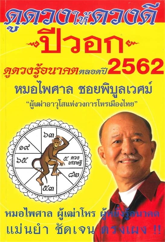 ปกหนังสือ ดูดวงให้ดวงดี ดูดวงรู้อนาคต ดูดวงตลอดปี พ.ศ.2562 (ปีวอก)