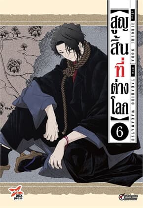 ปกหนังสือ สูญสิ้นที่ต่างโลก 6 (การ์ตูน)