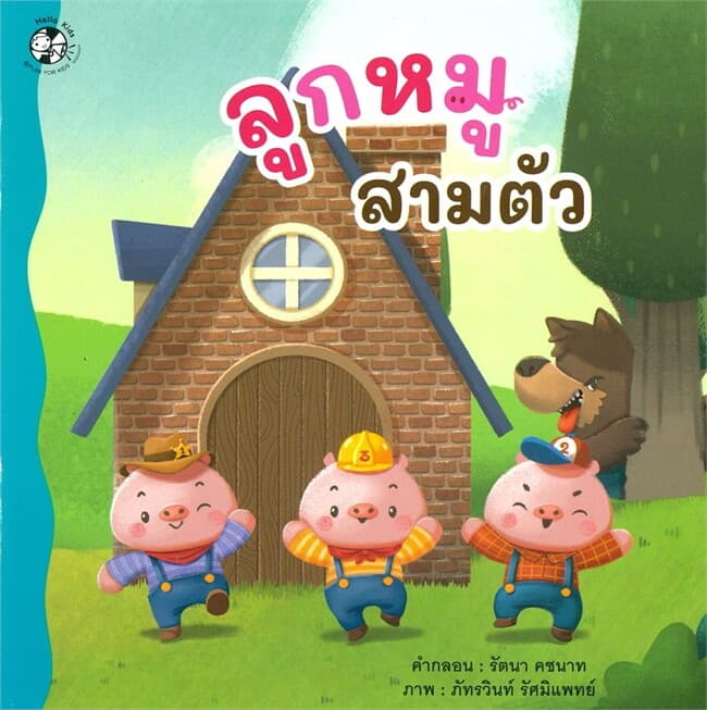 ปกหนังสือ ลูกหมูสามตัว (ปกอ่อน)