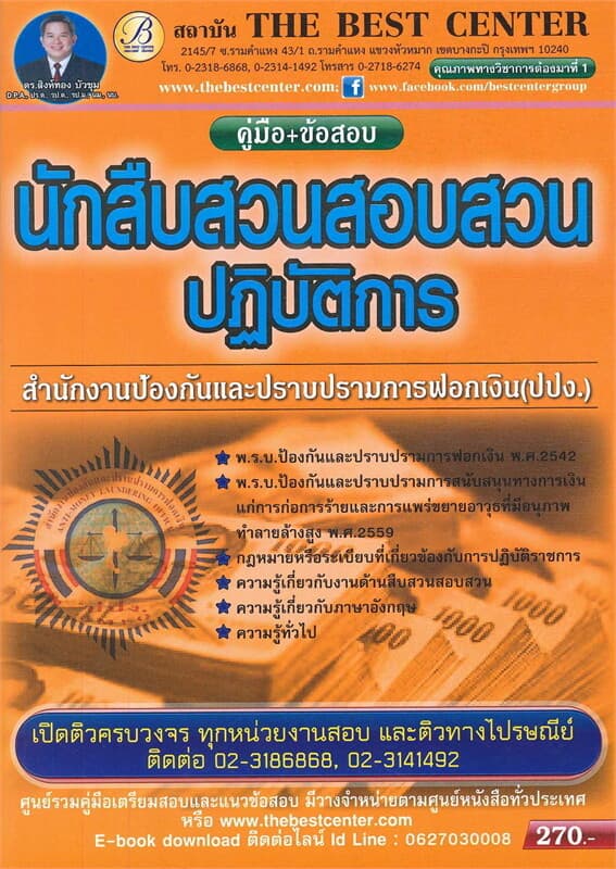 ปกหนังสือ คู่มือ+ข้อสอบนักสืบสวนสอบสวน สำนักงานป้องกันและปราบปรามการฟอกเงิน (ปปง.)