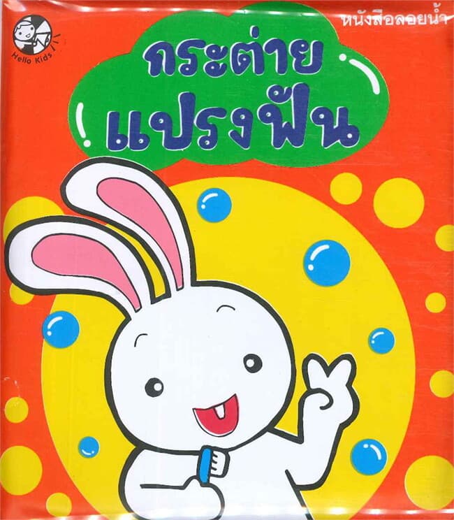ปกหนังสือ หนังสือลอยน้ำกระต่ายแปรงฟัน