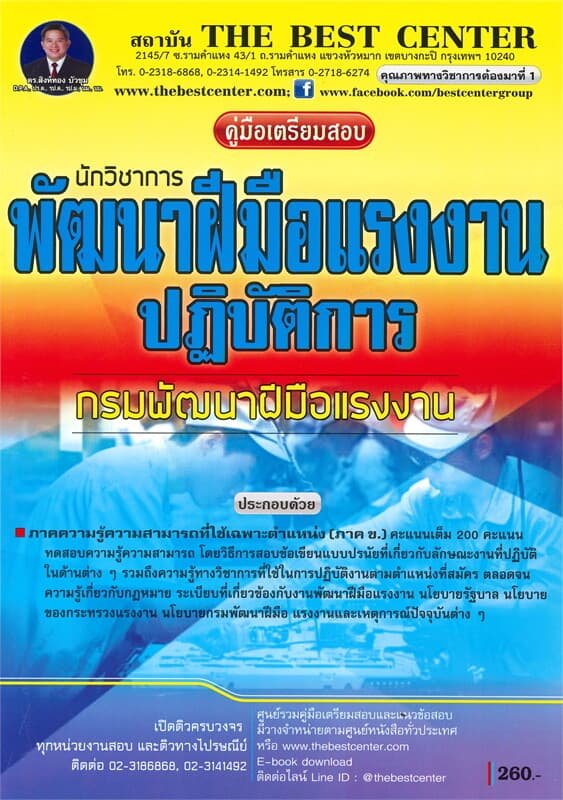 ปกหนังสือ คู่มือเตรียมสอบ นักวิชาการพัฒนาฝีมือแรงงานปฏิบัติการ กรมพัฒนาฝีมือแรงงาน