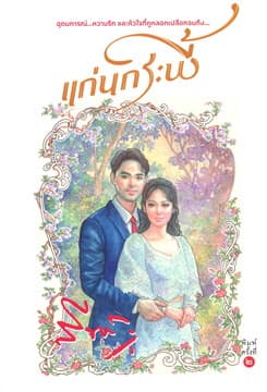 ปกหนังสือ แก่นกระพี้