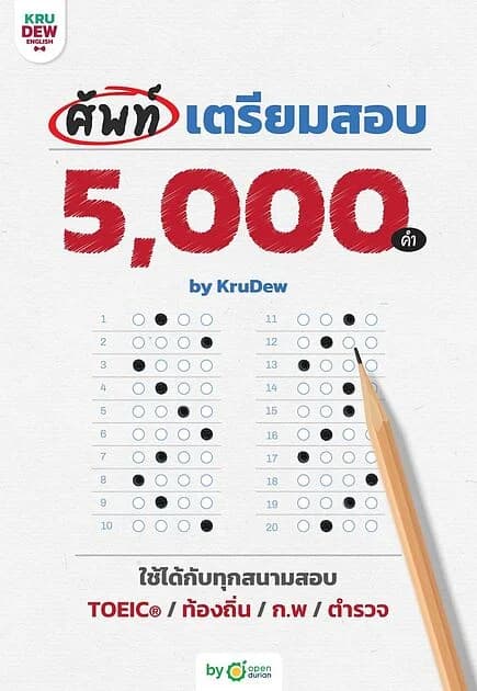 ปกหนังสือ ศัพท์เตรียมสอบ 5,000 คำ by KruDew
