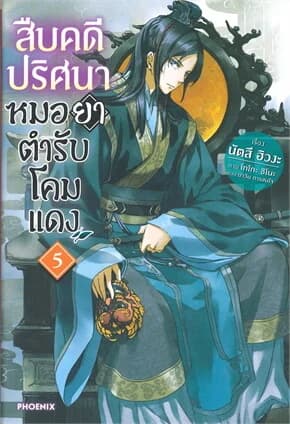 ปกหนังสือ สืบคดีปริศนา หมอยาตำรับโคมแดง เล่ม 5