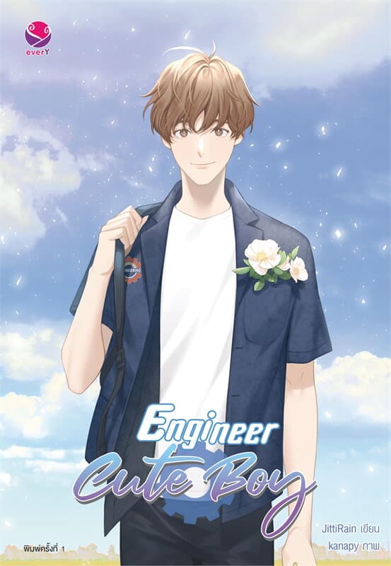 ปกหนังสือ ENGINEER CUTE BOY