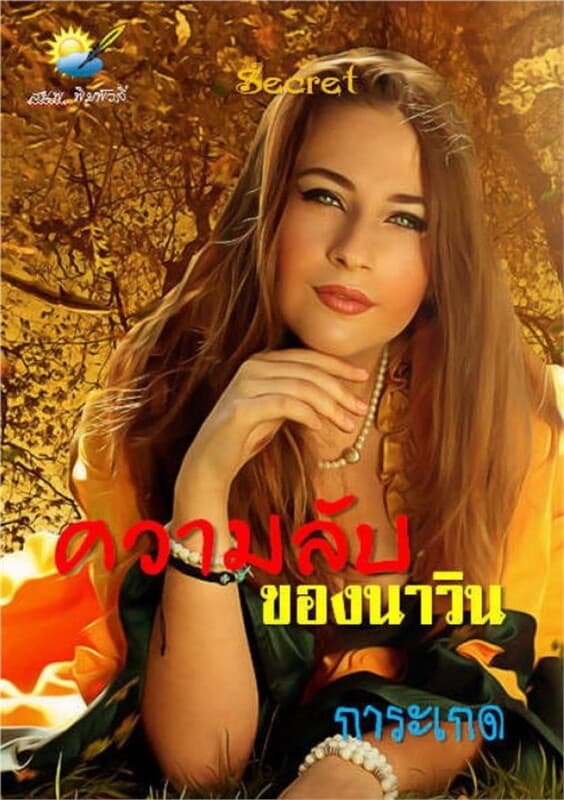 ปกหนังสือ ความลับของนาวิน