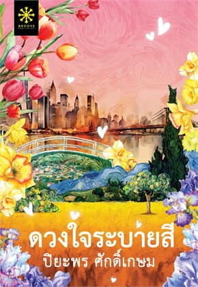 ปกหนังสือ ดวงใจระบายสี