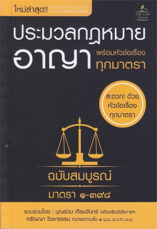 ปกหนังสือ ประมวลกฎหมายอาญา พร้อมหัวข้อเรื่องทุกมาตรา ฉบับสมบูรณ์