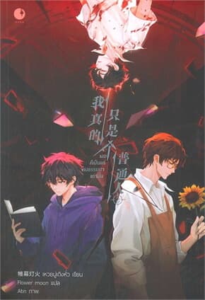 ปกหนังสือ ผมก็เป็นแค่คนธรรมดาเท่านั้น เล่ม 2