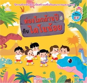 ปกหนังสือ ท่องโลกล้านปีกับไดโนน้อย