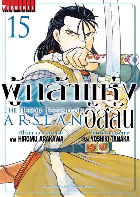 ปกหนังสือ ผู้กล้าแห่งอัสลัน เล่ม 15
