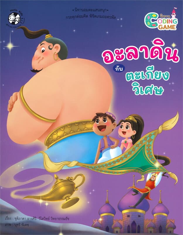 ปกหนังสือ อะลาดินกับตะเกียงวิเศษ นิทาน GODING GAME