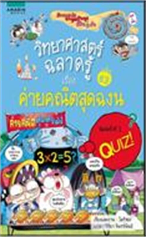 ปกหนังสือ วิทยาศาสตร์ฉลาดรู้ เรื่อง ค่ายคณิตสุดฉงน
