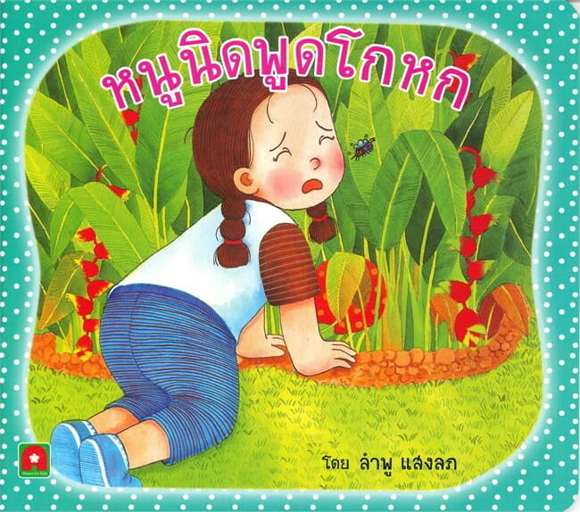 ปกหนังสือ หนูนิดพูดโกหก
