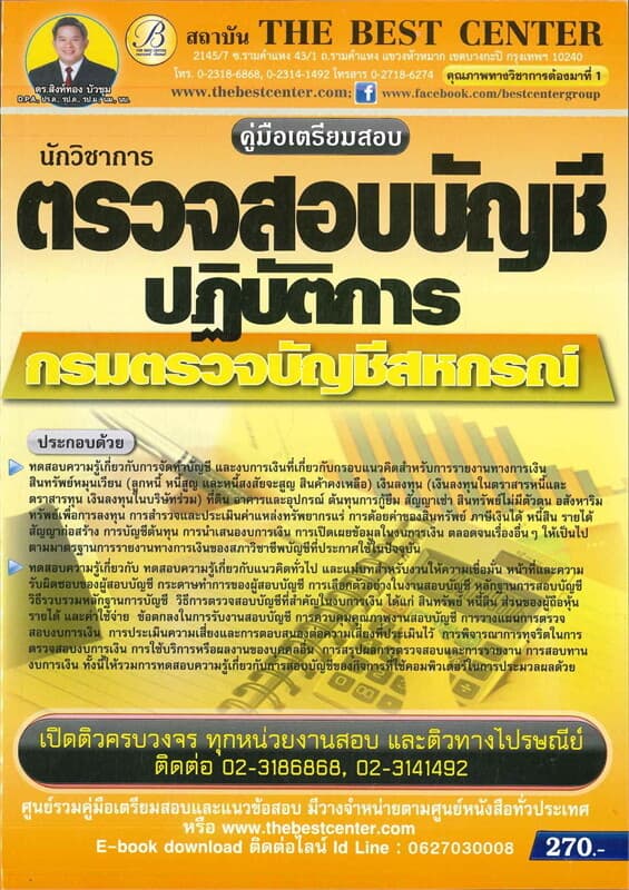 ปกหนังสือ คู่มือสอบนักวิชาการตรวจสอบบัญชีปฏิบัติการ กรมตรวจบัญชีและสหกรณ์
