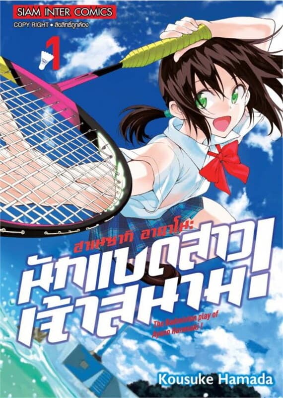 ปกหนังสือ ฮาเนซากิ อายาโนะ นักแบดสาวเจ้าสนาม เล่ม 1